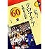 柴宜弘、石田信一「クロアチアを知るための60章」