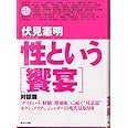 性という饗宴 対話篇