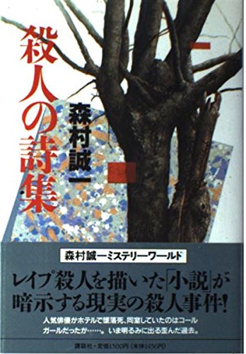 殺人の詩集