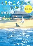 くろねこカフェのおやつ 午後三時の蜂蜜トースト (角川文庫)