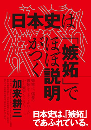 日本史は「嫉妬」でほぼ説明がつく