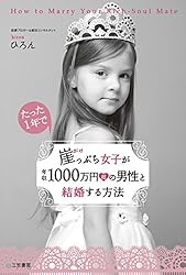 崖っぷち女子が年収１０００万円超の男性と結婚する方法―――すべての悩める者よ､目覚めよ！ 人生を変えよ！ 嬉し泣きしよう！