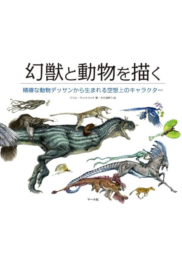 Amazon.co.jp: 幻獣デザインのための動物解剖学 : テリル・ウィット