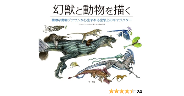 幻獣と動物を描く テリル ウィットラッチ 大久保ゆう 本 通販 Amazon