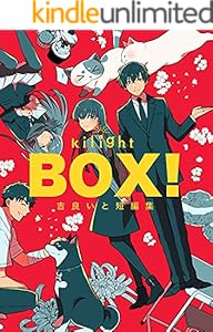 BOX!吉良いと短編集