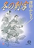 冬の刺客 (徳間文庫 さ 11-16)
