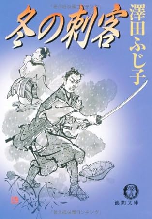 冬の刺客 (徳間文庫 さ 11-16)