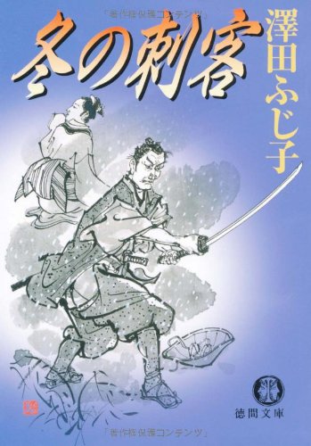 冬の刺客 (徳間文庫 さ 11-16)