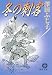 冬の刺客 (徳間文庫 さ 11-16)