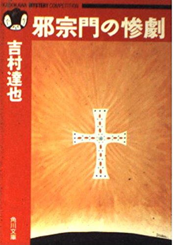 邪宗門の惨劇 (角川文庫―角川ミステリーコンペティション)