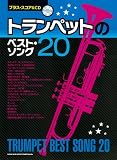 ブラス・スコア&CD トランペットのベスト・ソング20