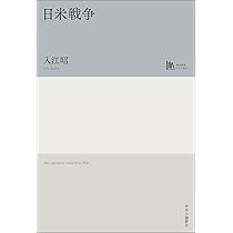 日米戦争【中公学芸ライブラリー】 | 入江 昭 |本 | 通販 | Amazon