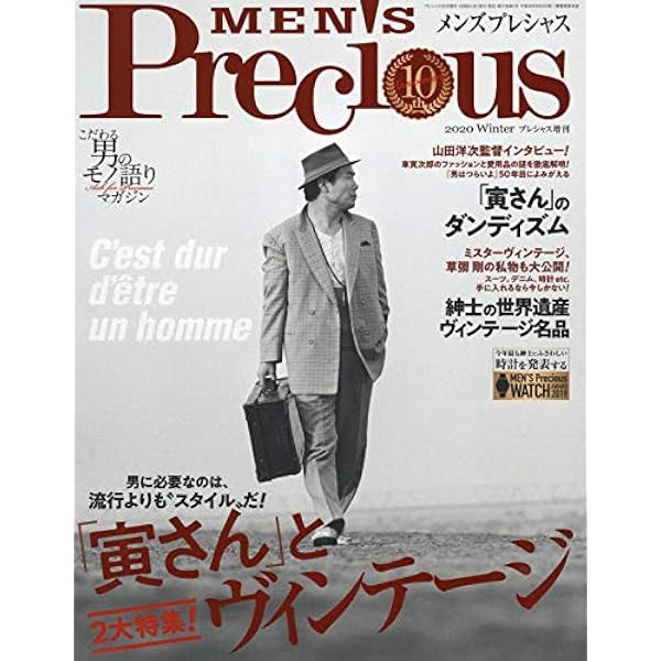 メンズプレシャス2020年秋号 2020年 11 月号 [雑誌]: Precious