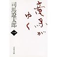 新装版 竜馬がゆく (1) (文春文庫) (文春文庫 し 1-67)