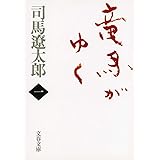 新装版 竜馬がゆく (1) (文春文庫) (文春文庫 し 1-67)