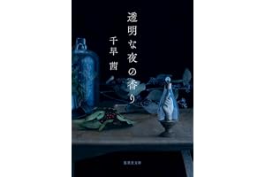 透明な夜の香りの表紙