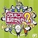 ブラバン!高校サッカー2