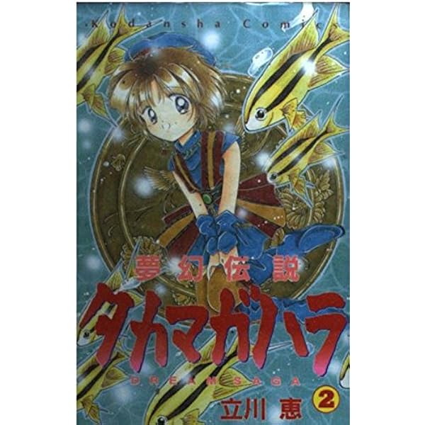 夢幻伝説タカマガハラ 5: DREAM SAGA (講談社コミックスなかよし  