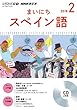 ＮＨＫ　ＣＤ　ラジオ　まいにちスペイン語　2018年2月号 (語学CD)