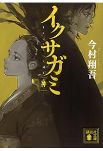戦国武将伝 東日本編 | 今村 翔吾 |本 | 通販 | Amazon