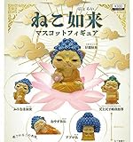 ねこ如来 マスコットフィギュア [全5種セット(フルコンプ)]