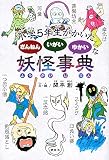 小学5年生がかいた ざんねん いがい ゆかいな 妖怪事典