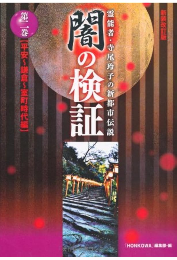 霊能者・寺尾玲子の新都市伝説 闇の検証 第三巻 古代～飛鳥～奈良時代