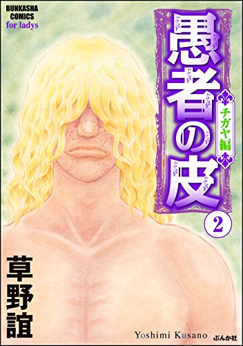 『愚者の皮 ―チガヤ編―』2巻