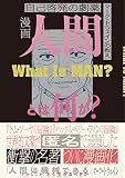 漫画 人間とは何か? 自己啓発の劇薬 マーク・トウェインの教え