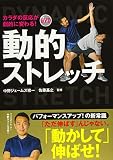 カラダの反応が劇的に変わる! DVD動的ストレッチ