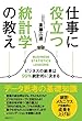 仕事に役立つ統計学の教え