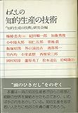 わたしの知的生産の技術 (1978年)