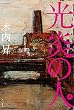 光炎の人［下］ (角川書店単行本)