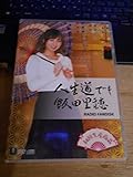 DVD CD 人生道でも飯田里穂 RADIO FANDISK 初回限定