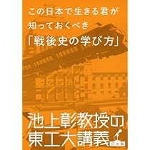 Amazon.co.jp: 池上彰教授の東工大講義 学校では教えない「社会
