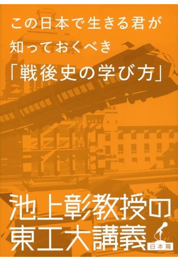 Amazon.co.jp: 学校では教えない「社会人のための現代史」 池上彰教授