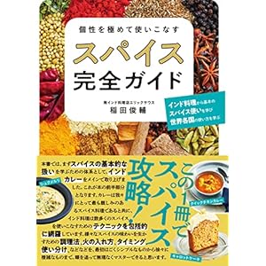 個性を極めて使いこなす スパイス完全ガイドの表紙
