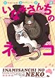 いなみさんちのネコ