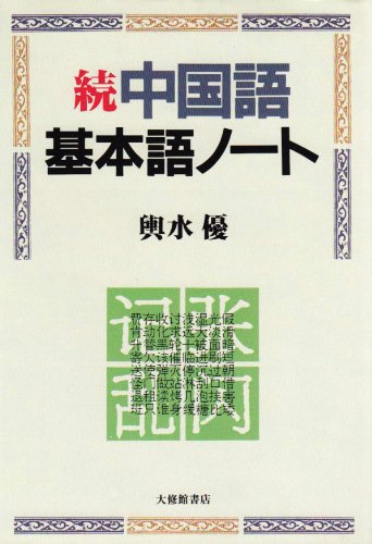 続 中国語基本語ノート