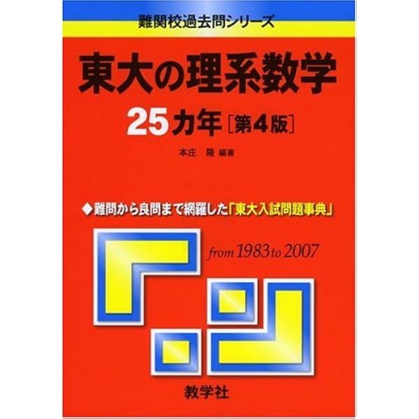 赤本843 東大の理系数学25ヵ年 |本 | 通販 | Amazon