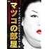 マツコ・デラックス「マツコの部屋 アタシ、誰のために生きてるの? 編」