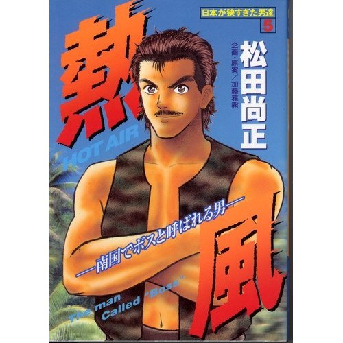熱風―南国でボスと呼