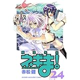 魔法先生ネギま!(24) (講談社コミックス)