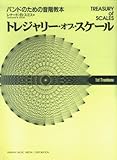 トレジャリー・オブ・スケール1stトロンボーン