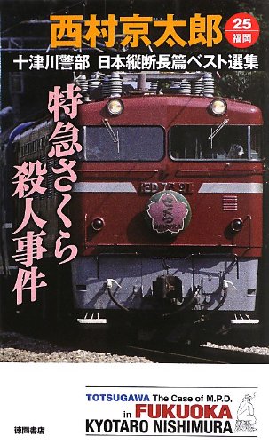 西村京太郎:十津川警部 日本縦断長篇ベスト選集25[福岡] 特急さくら殺人事件 (トクマ・ノベルズ)