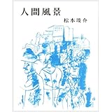 人間風景 新装増補版