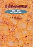 周術期の神経障害―基礎的・臨床的エビデンスを踏まえて