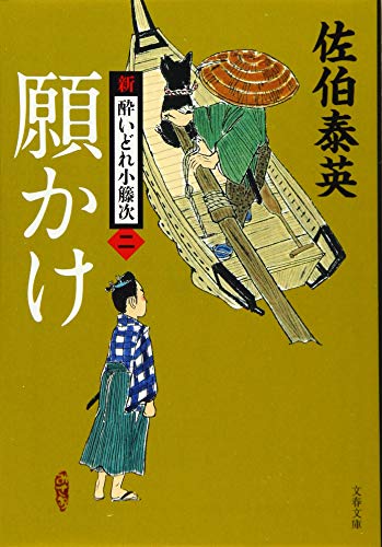 佐伯泰英:願かけ 新・酔いどれ小籐次(二) (文春文庫 さ 63-2 新・酔いどれ小籐次 2)