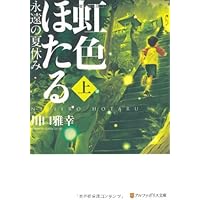 虹色ほたる: 永遠の夏休み | 川口 雅幸 |本 | 通販 | Amazon