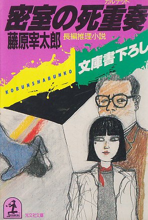 藤原宰太郎:密室の死重奏(カルテット) (光文社文庫)
